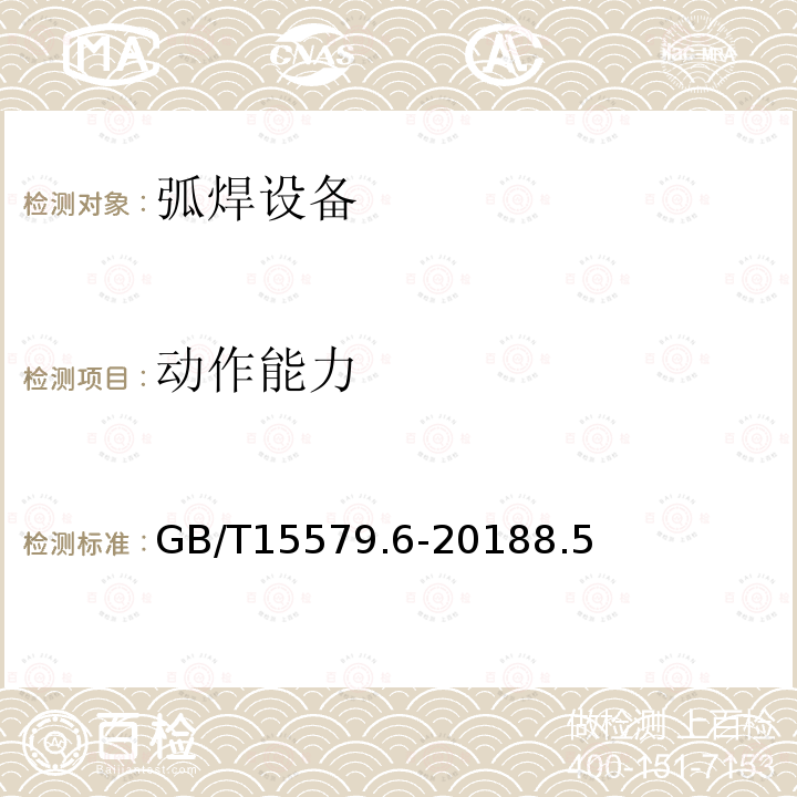 动作能力 GB/T 15579.6-2018 弧焊设备 第6部分：限制负载的设备