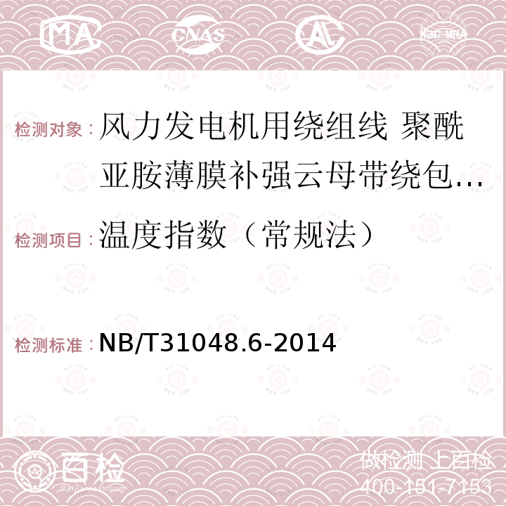 温度指数（常规法） 风力发电机用绕组线 第6部分:聚酰亚胺薄膜补强云母带绕包铜扁线