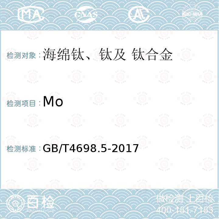 Mo 海绵钛、钛及钛合金化学分析方法 第5部分：钼量的测定 硫氰酸盐分光光度法和电感耦合等离子体原子发射光谱法