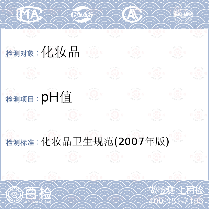 pH值 化妆品卫生规范(2007年版)第三部分 卫生化学检测方法 七、pH