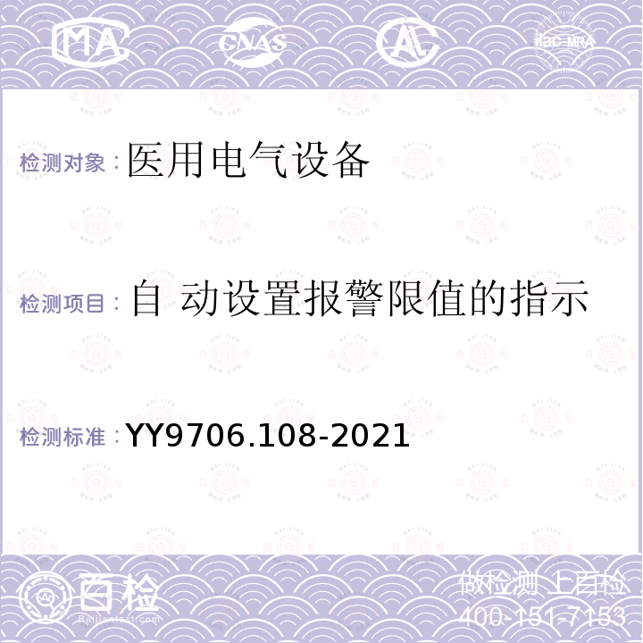 自 动设置报警限值的指示 医用电气设备 第1-8部分：基本安全和基本性能的通用要求 并列标准：通用要求，医用电气设备和医用电气系统中报警系统的测试和指南