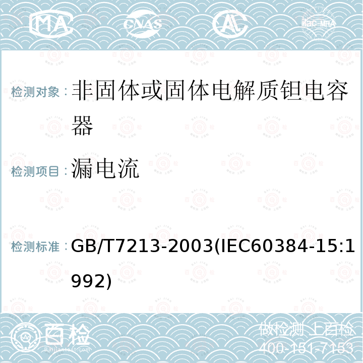 漏电流 电子设备用固定电容器 第15部分:分规范 非固体或固体电解质钽电容器