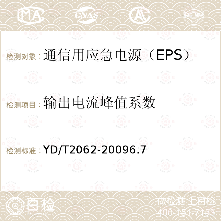 输出电流峰值系数 通信用应急电源（EPS）