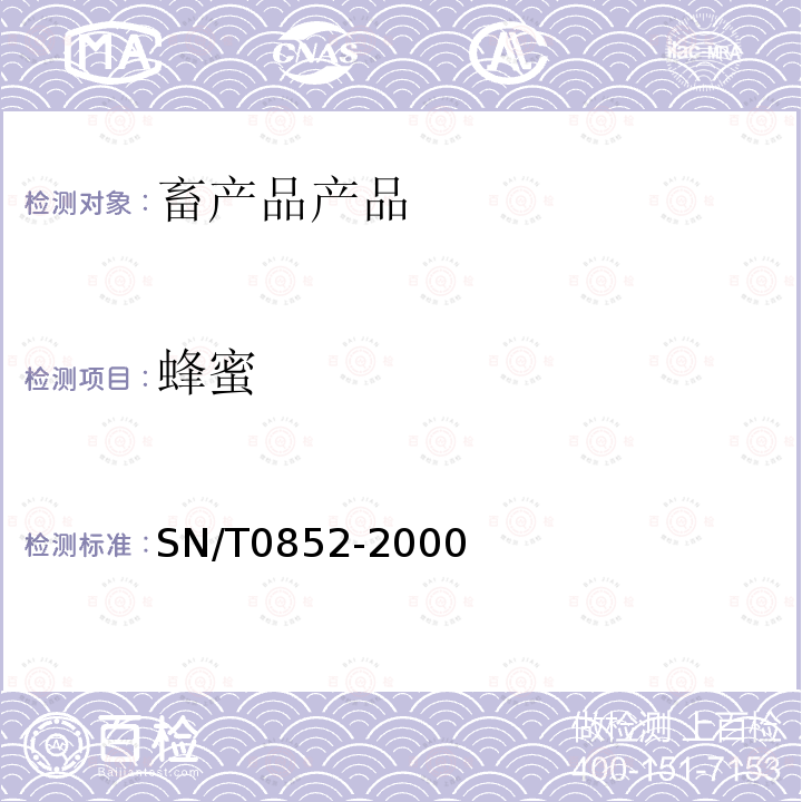 蜂蜜 SN/T 0852-2000 进出口蜂蜜检验方法