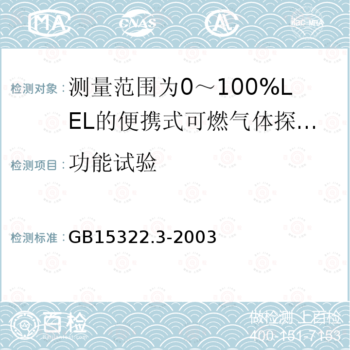 功能试验 可燃气体探测器 第3部分:测量范围为0～100%LEL的便携式可燃气体探测器