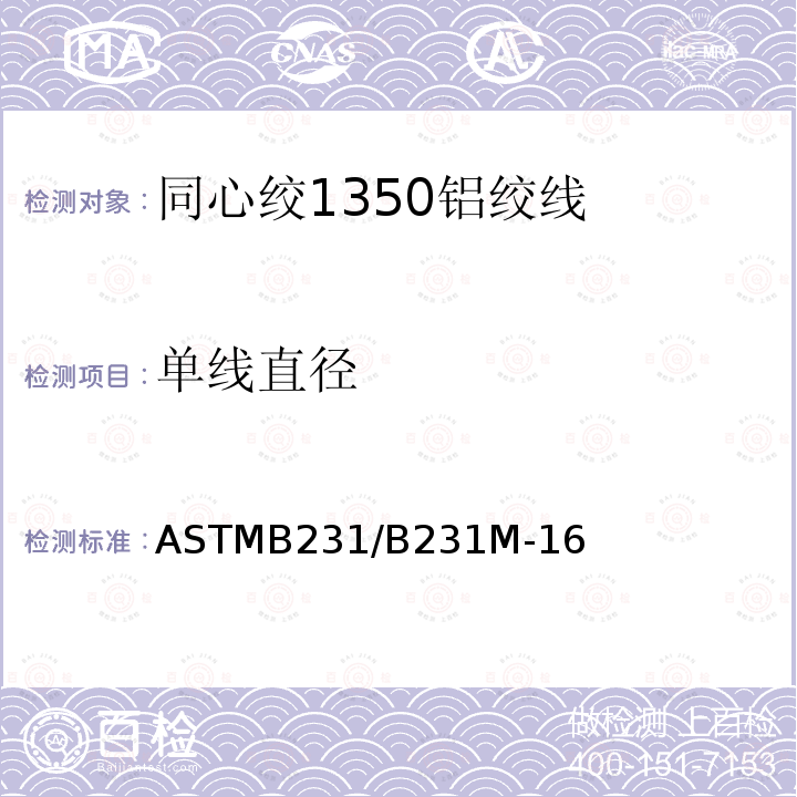 单线直径 ASTMB231/B231M-16 同心绞1350铝绞线标准规范