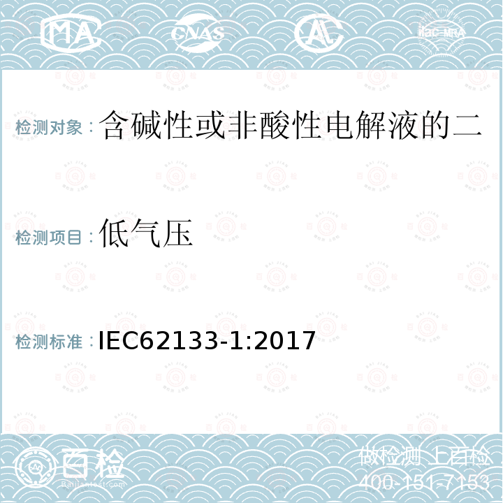 低气压 含碱性或非酸性电解液的二次单体电池或电池：便携式密封二次单体电池及应用于便携式设备中由它们制造的电池 第1部分：镍体系