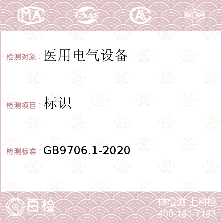 标识 医用电气设备第1部分：基本安全和基本性能的通用要求