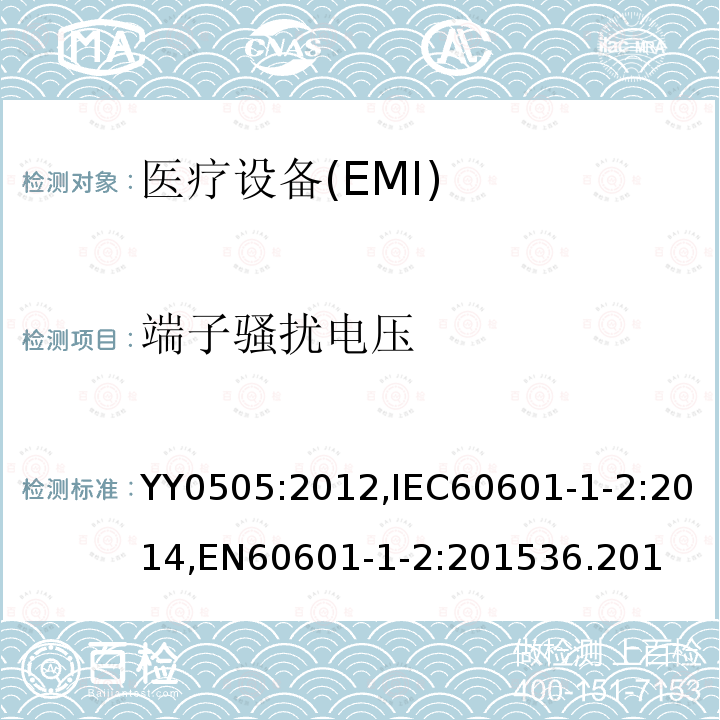 端子骚扰电压 医用电气设备 第1-2部分:安全通用要求 并列标准：电磁兼容 要求和试验