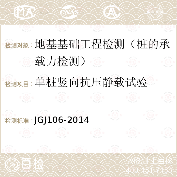 单桩竖向抗压静载试验 建筑基桩检测技术规范 4 单桩竖向抗压静载试验