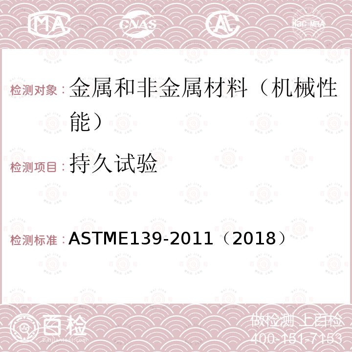 持久试验 金属材料传导蠕变、蠕变断裂和应力断的试验方法