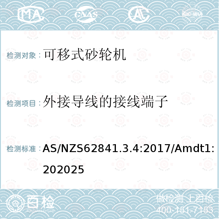 外接导线的接线端子 手持式、可移式电动工具和园林工具的安全 第3-4部分：可移式砂轮机的专用要求