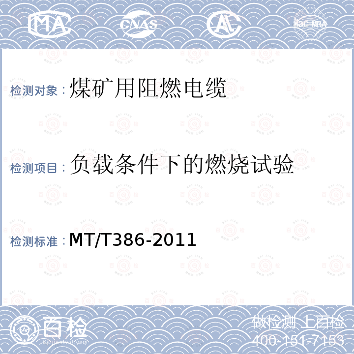 负载条件下的燃烧试验 煤矿用电缆阻燃性能的试验方法和判定规则