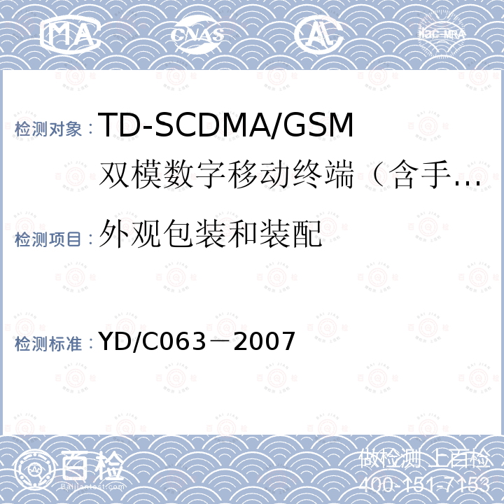 外观包装和装配 TD/GSM双模双待机终端技术要求