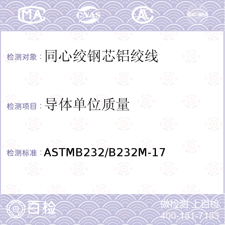 导体单位质量 ASTMB232/B232M-17 同心绞钢芯铝绞线标准规范