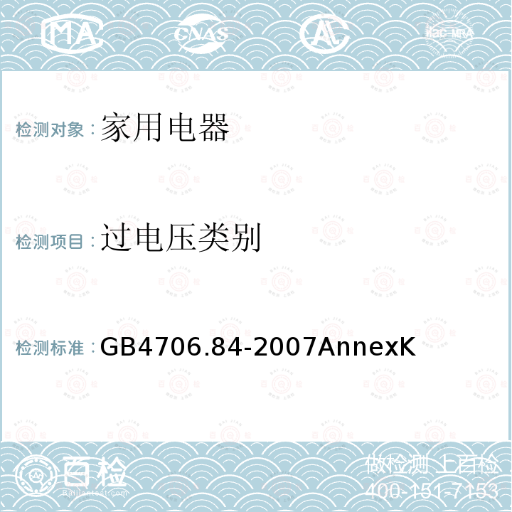 过电压类别 家用和类似用途电器的安全 第2部分： 织物蒸汽机的特殊要求