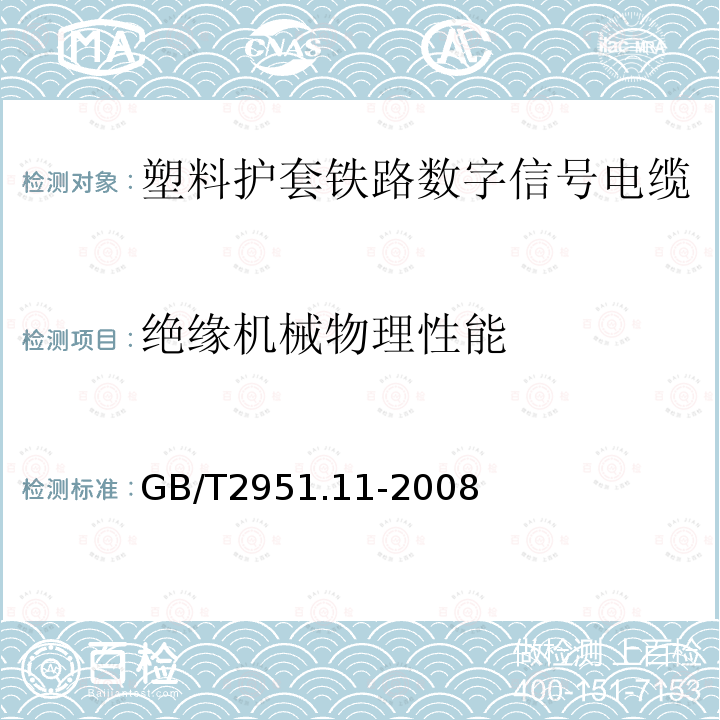 绝缘机械物理性能 电缆和光缆绝缘和护套材料通用试验方法 第11部分：通用试验方法-厚度和外形尺寸测量-机械性能试验