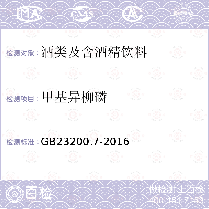 甲基異柳磷 食品安全國家標(biāo)準(zhǔn) 蜂蜜、果汁和果酒中497種農(nóng)藥及相關(guān)化學(xué)品殘留量的測定 氣相色譜-質(zhì)譜法