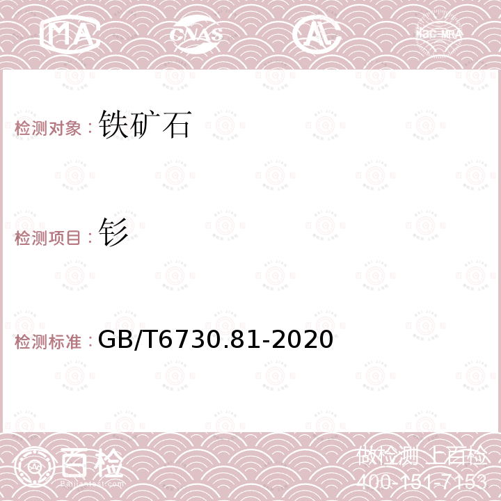 钐 GB/T 6730.81-2020 铁矿石 多种微量元素含量的测定 电感耦合等离子体质谱法