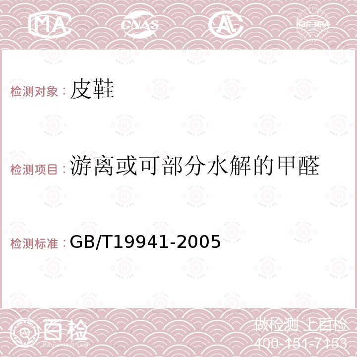 游离或可部分水解的甲醛 皮革和毛皮化学试验甲醛含量的测定