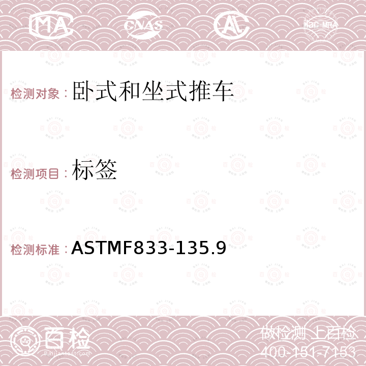 标签 ASTMF833-135.9 轮式儿童推车 - 安全要求和测试方法