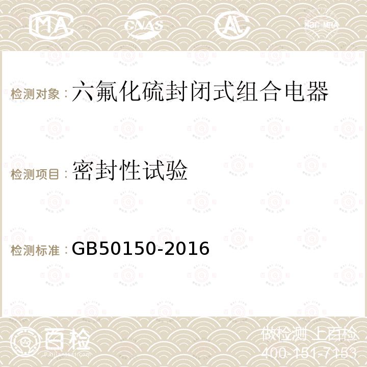 密封性试验 电气装置安装工程 电气设备交接试验标准 （13.0.4）