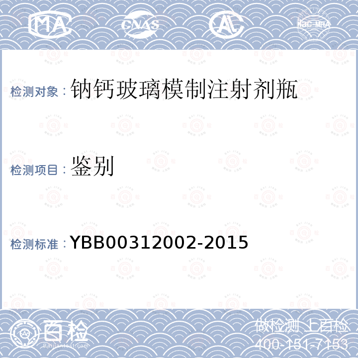 鉴别 YBB 00312002-2015 钠钙玻璃模制注射剂瓶