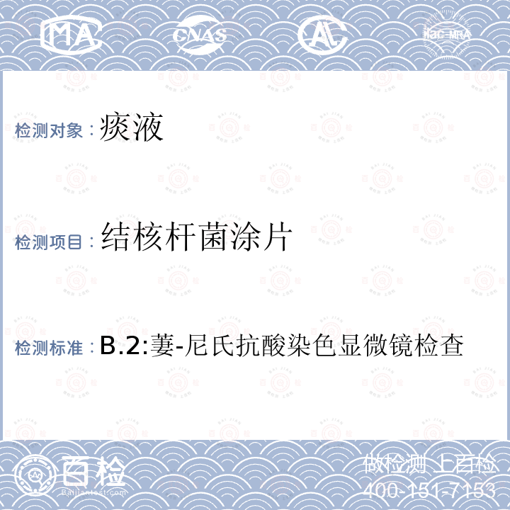 结核杆菌涂片 中华人民共和国卫生行业标准 WS 288—2017 肺结核诊断