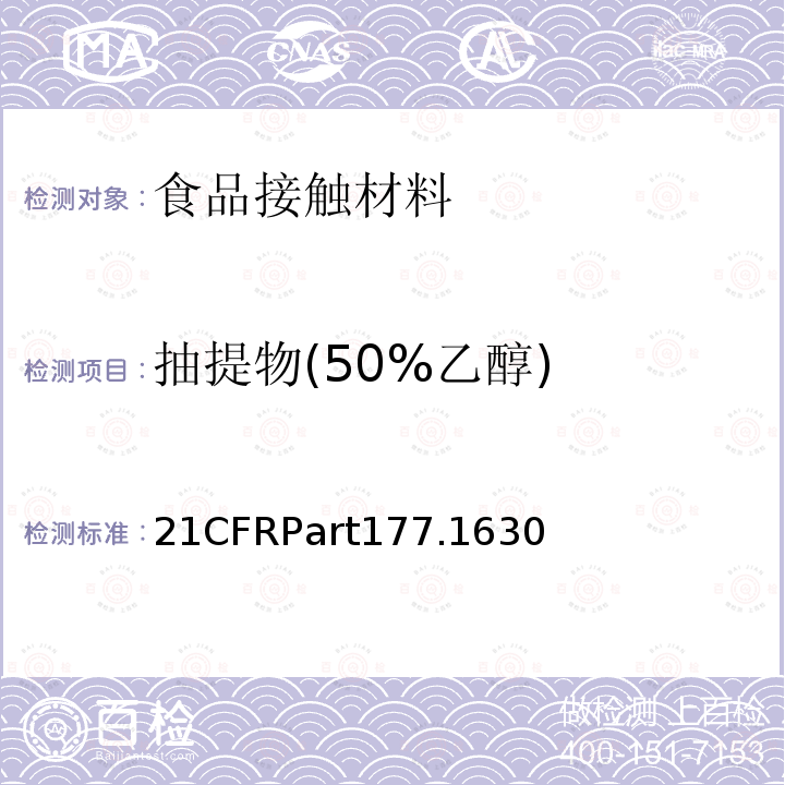 抽提物(50%乙醇) 聚对苯二甲酸乙二醇酯 美国FDA法规