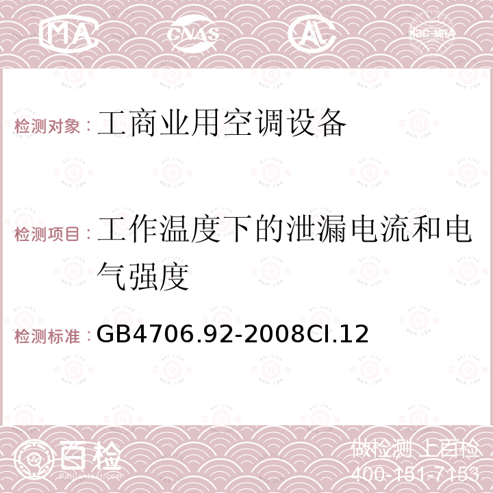 工作温度下的泄漏电流和电气强度 家用和类似用途电器的安全从空调和制冷设备中回收制冷剂的器具的特殊要求