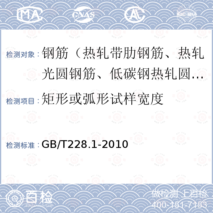 矩形或弧形试样宽度 金属材料 拉伸试验 第1部分：室温试验方法