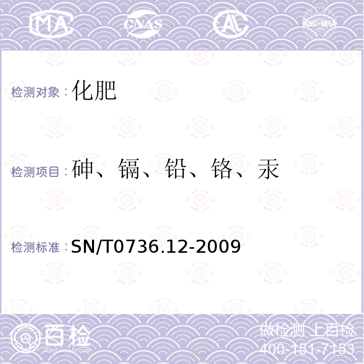 砷、镉、铅、铬、汞 进出口化肥检验方法电感耦合等离子体质谱法测定有害元素砷、铬、镉、汞、铅