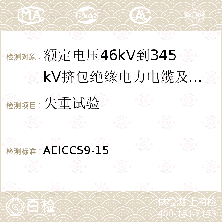 失重试验 额定电压46kV到345kV挤包绝缘电力电缆及其附件规范