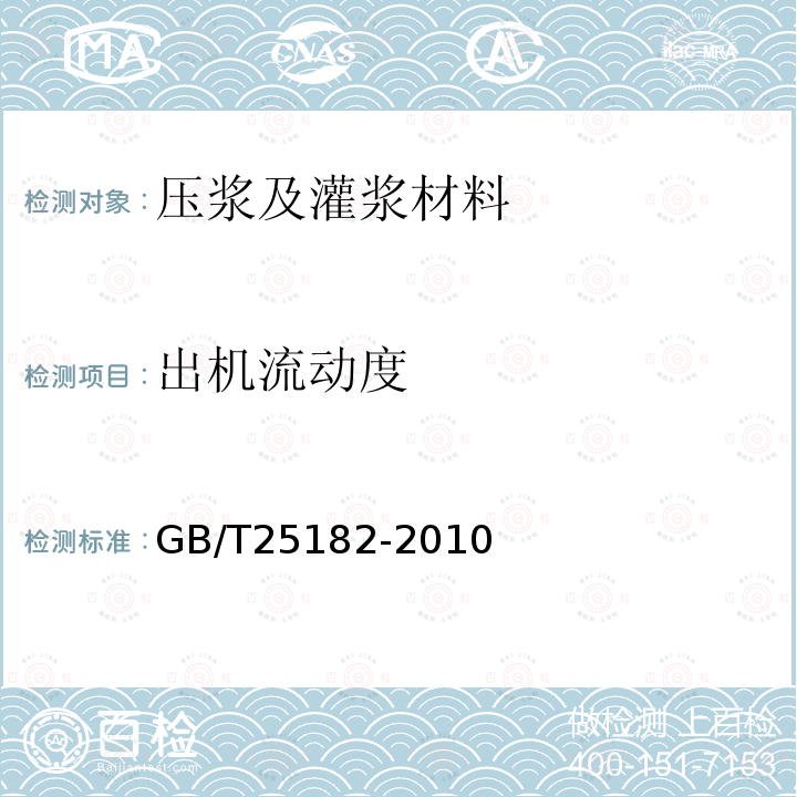 出机流动度 GB/T 25182-2010 预应力孔道灌浆剂