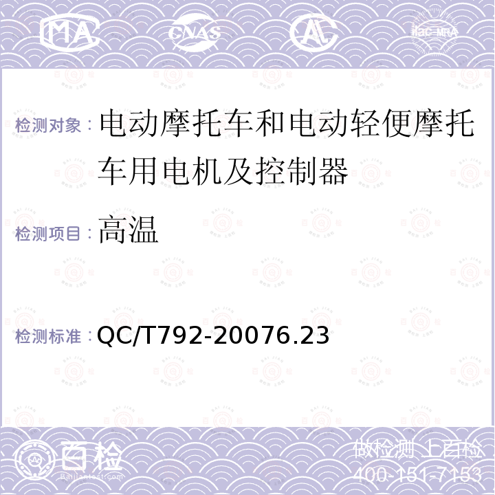 高温 电动摩托车和电动轻便摩托车用电机及控制器技术条件