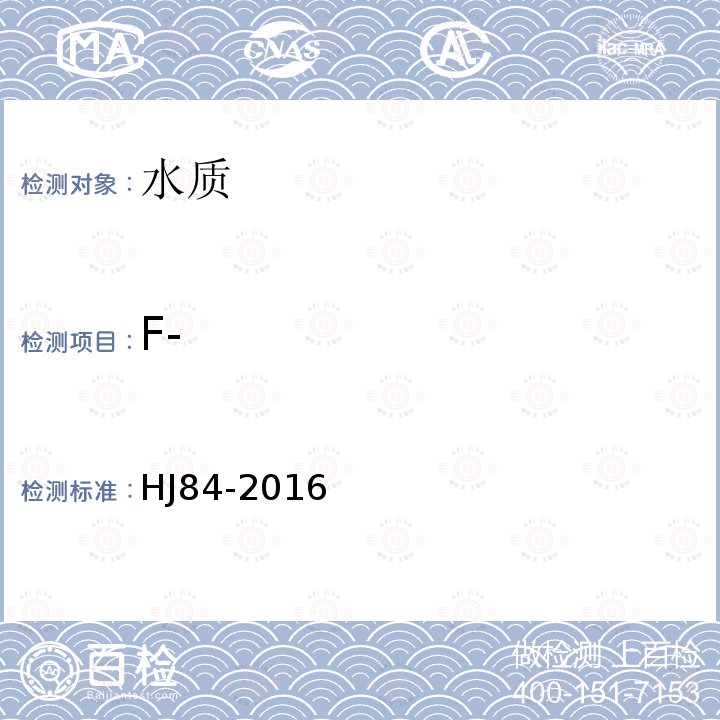 F- 水质 无机阴离子（F-、Cl-、NO2-、Br-、NO3-、PO43-、PO32-、SO42-）的测定 离子色谱法