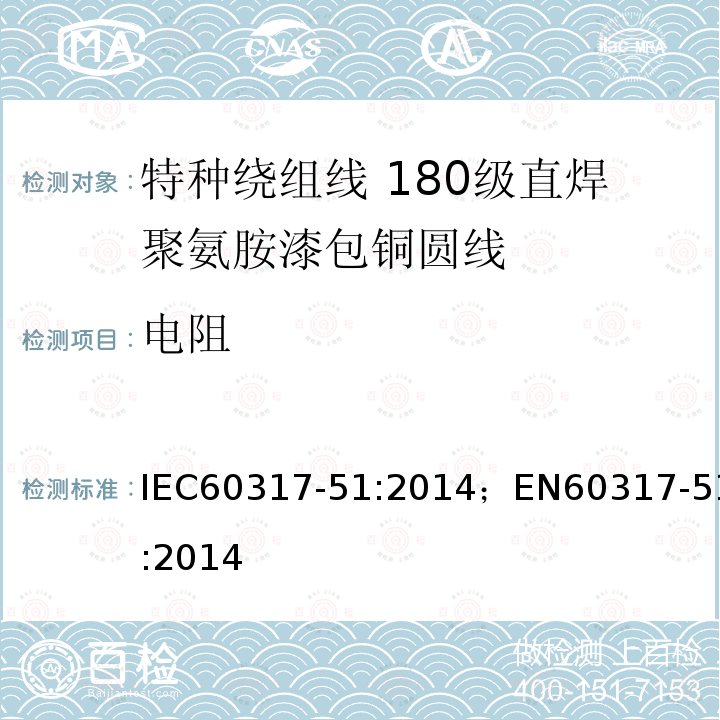 电阻 IEC 60317-51-2014 特种绕组线规范 第51部分:180级可软焊聚氨酯漆包圆铜线