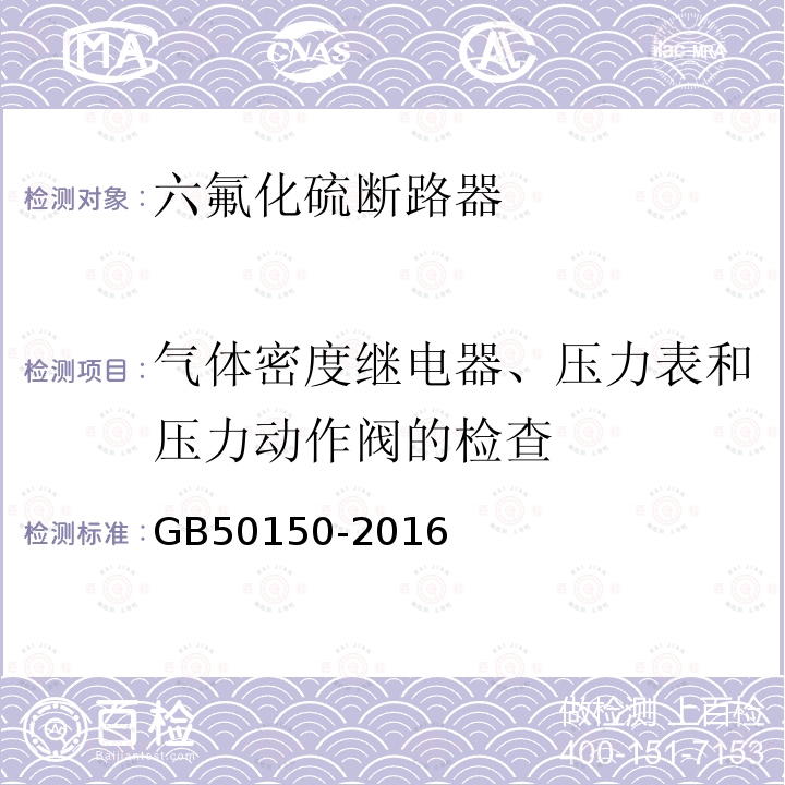 气体密度继电器、压力表和压力动作阀的检查 电气装置安装工程 电气设备交接试验标准 第12章