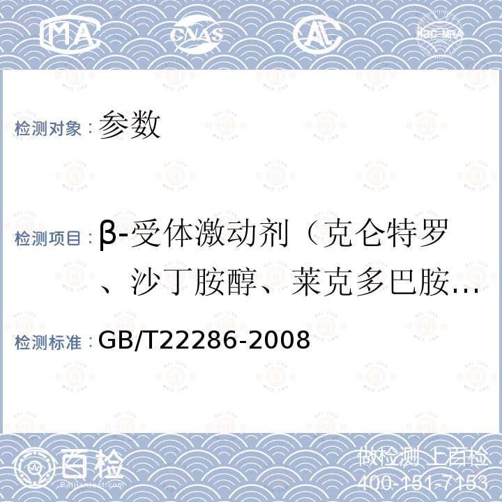 β-受體激動劑（克侖特羅、沙丁胺醇、萊克多巴胺、齊帕特羅、氯丙那林、特布他林、西馬特羅、西布特羅、馬布特羅、溴布特羅、克侖普羅、班布特羅、妥布特羅） 動物源性食品中多種β-受體激動劑殘留量的測定 液相色譜串聯質譜法
