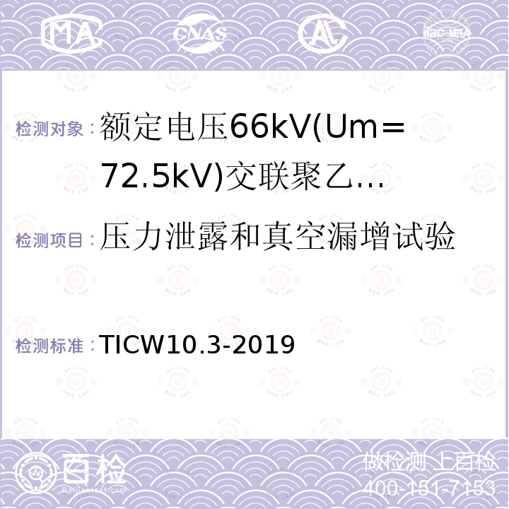 压力泄露和真空漏增试验 额定电压66kV(Um=72.5kV)交联聚乙烯绝缘大长度海底电缆及附件 第3部分：海底电缆附件