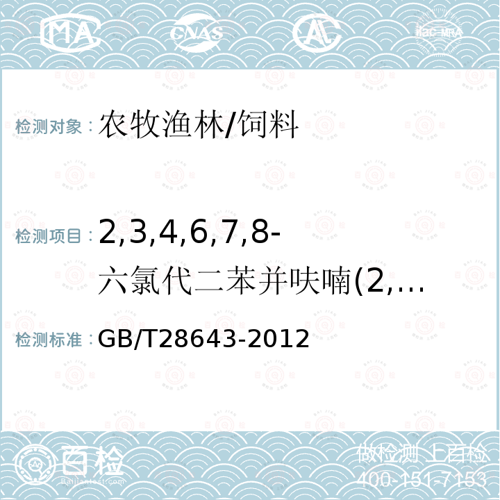 2,3,4,6,7,8-六氯代二苯并呋喃(2,3,4,6,7,8-HxCDF) 飼料中二噁英及二噁英類多氯聯苯的測定 同位素稀釋-高分辨氣相色譜/高分辨質譜法