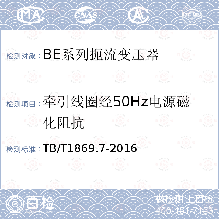 牵引线圈经50Hz电源磁化阻抗 铁路信号用变压器 第7部分：BE系列扼流变压器