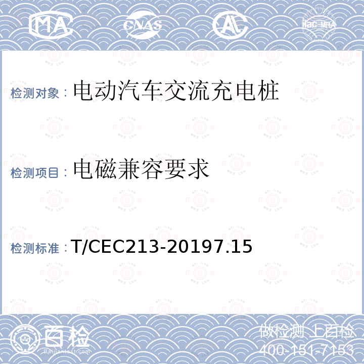 电磁兼容要求 电动汽车交流充电桩 高温沿海地区特殊要求