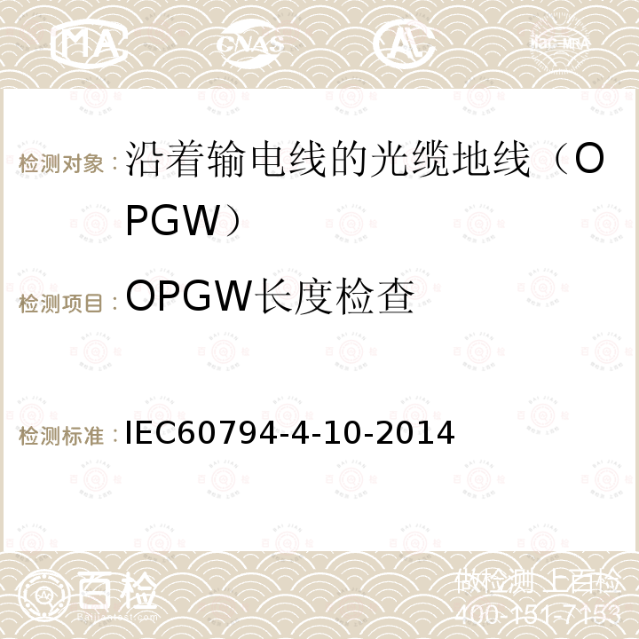 OPGW长度检查 光缆 第4-10部分：族规范 沿着输电线的光缆地线（OPGW）