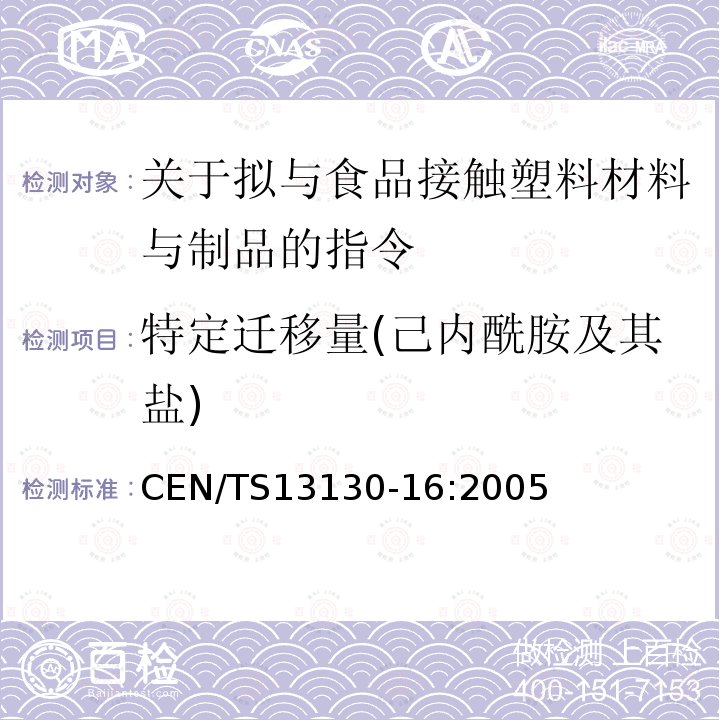 特定迁移量(己内酰胺及其盐) 塑料及制品 塑料中受限物质 第16部分 己内酰胺及其盐迁移量的测定