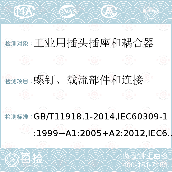 螺钉、载流部件和连接 工业用插头插座和耦合器 第1部分：通用要求