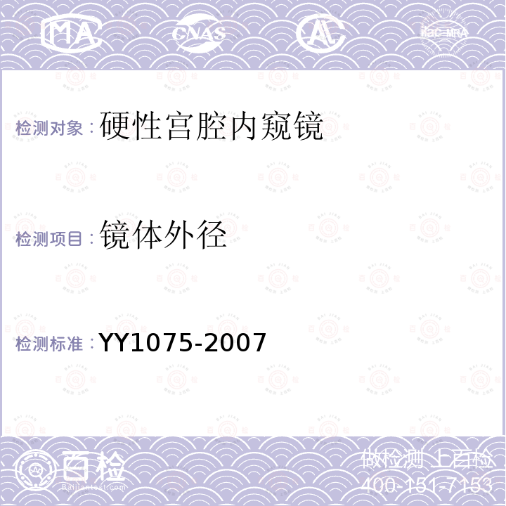 镜体外径 硬性宫腔内窥镜
YY 1075-2007 硬性宫腔内窥镜 行业标准第1号修改单