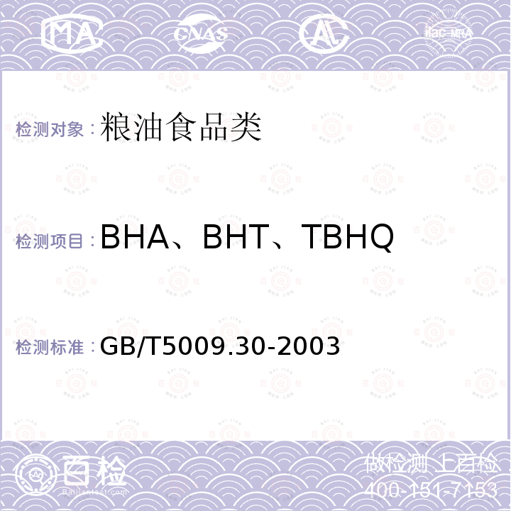 BHA、BHT、TBHQ 食品中叔丁基羟基茴香醚(BHA)与2,6－二叔丁基对甲酚(BHT)的测定方法