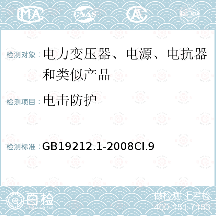 电击防护 电力变压器、电源、电抗器和类似产品的安全第1 部分:通用要求和试验