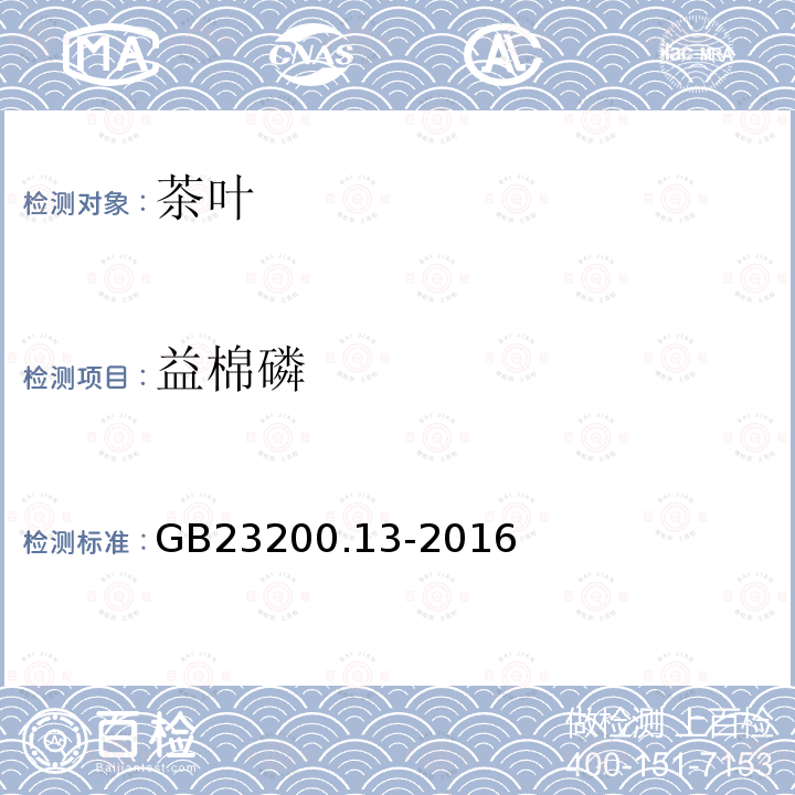 益棉磷 食品安全國家標準 茶葉中448種農藥及相關化學品殘留量的測定 液相色譜-串聯質譜法